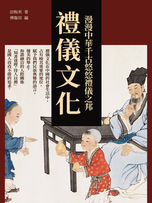 cover image of 禮儀文化